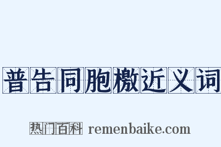 普告同胞檄近义词是什么意思的图片
